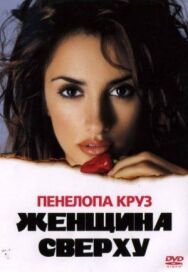 Женщина сверху постер к фильму смотреть онлайн на HD Rezka