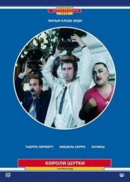 Короли шутки постер к фильму смотреть онлайн на HD Rezka
