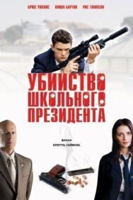 Убийство школьного президента постер к фильму смотреть онлайн на HD Rezka