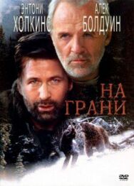 На грани постер к фильму смотреть онлайн на HD Rezka
