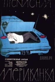 Прекрасная американка постер к фильму смотреть онлайн на HD Rezka