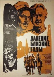 Далекие близкие годы постер к фильму смотреть онлайн на HD Rezka