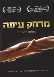 Дотянуться рукой постер к фильму смотреть онлайн на HD Rezka