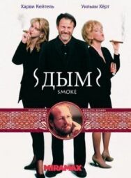 Дым постер к фильму смотреть онлайн на HD Rezka