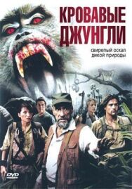 Кровавые джунгли постер к фильму смотреть онлайн на HD Rezka