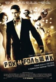 Рок-н-рольщик постер к фильму смотреть онлайн на HD Rezka