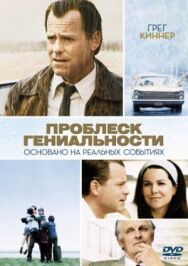 Проблеск гениальности постер к фильму смотреть онлайн на HD Rezka