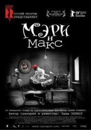 Мэри и Макс постер к фильму смотреть онлайн на HD Rezka