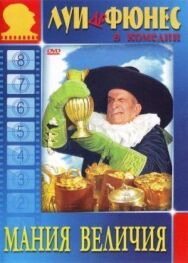 Мания величия постер к фильму смотреть онлайн на HD Rezka