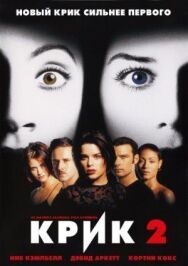 Крик 2 постер к фильму смотреть онлайн на HD Rezka