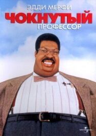 Чокнутый профессор постер к фильму смотреть онлайн на HD Rezka