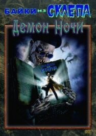 Байки из склепа: Демон ночи постер к фильму смотреть онлайн на HD Rezka