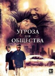Угроза для общества постер к фильму смотреть онлайн на HD Rezka
