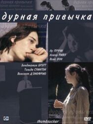 Дурная привычка постер к фильму смотреть онлайн на HD Rezka