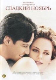 Сладкий ноябрь постер к фильму смотреть онлайн на HD Rezka