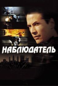 Наблюдатель постер к фильму смотреть онлайн на HD Rezka