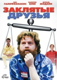Заклятые друзья постер к фильму смотреть онлайн на HD Rezka