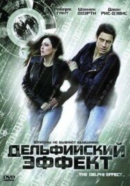 Дельфийский эффект постер к фильму смотреть онлайн на HD Rezka