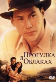 Прогулка в облаках постер к фильму смотреть онлайн на HD Rezka