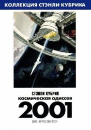 2001 год: Космическая одиссея постер к фильму смотреть онлайн на HD Rezka