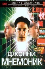 Джонни Мнемоник постер к фильму смотреть онлайн на HD Rezka