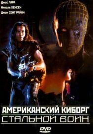 Американский киборг: Стальной воин постер к фильму смотреть онлайн на HD Rezka