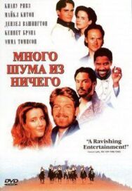Много шума из ничего постер к фильму смотреть онлайн на HD Rezka