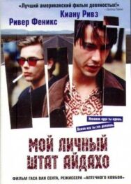 Мой личный штат Айдахо постер к фильму смотреть онлайн на HD Rezka