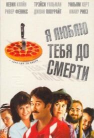 Я люблю тебя до смерти постер к фильму смотреть онлайн на HD Rezka