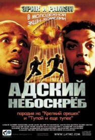 Адский небоскреб постер к фильму смотреть онлайн на HD Rezka