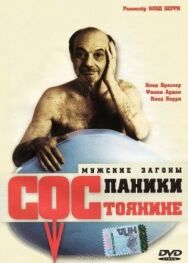 Состояние паники постер к фильму смотреть онлайн на HD Rezka