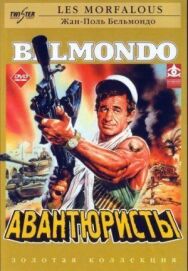 Авантюристы постер к фильму смотреть онлайн на HD Rezka
