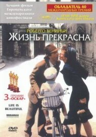 Жизнь прекрасна постер к фильму смотреть онлайн на HD Rezka