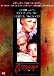 Опасные связи постер к фильму смотреть онлайн на HD Rezka