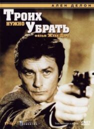 Троих нужно убрать постер к фильму смотреть онлайн на HD Rezka