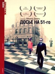 Досье на 51-го постер к фильму смотреть онлайн на HD Rezka