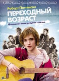 Переходный возраст постер к фильму смотреть онлайн на HD Rezka