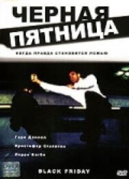 Черная пятница постер к фильму смотреть онлайн на HD Rezka
