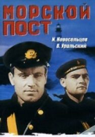 Морской пост постер к фильму смотреть онлайн на HD Rezka