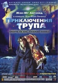 Приключения трупа постер к фильму смотреть онлайн на HD Rezka
