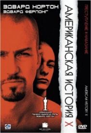 Американская история X постер к фильму смотреть онлайн на HD Rezka