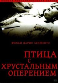 Птица с хрустальным оперением постер к фильму смотреть онлайн на HD Rezka