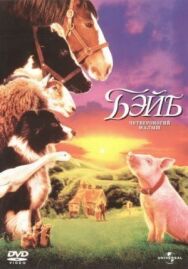 Бэйб: Четвероногий малыш постер к фильму смотреть онлайн на HD Rezka