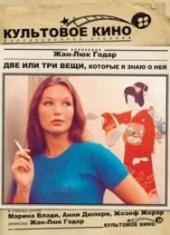 Две или три вещи, которые я знаю о ней постер к фильму смотреть онлайн на HD Rezka