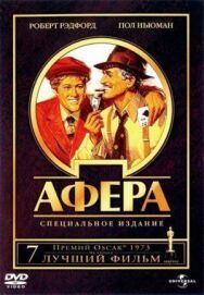 Афера постер к фильму смотреть онлайн на HD Rezka