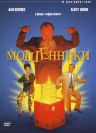 Мошенники постер к фильму смотреть онлайн на HD Rezka