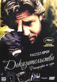 Доказательство постер к фильму смотреть онлайн на HD Rezka