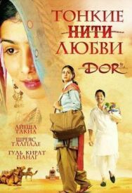 Тонкие нити любви постер к фильму смотреть онлайн на HD Rezka
