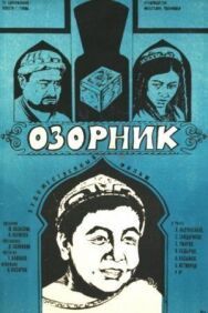 Озорник постер к фильму смотреть онлайн на HD Rezka
