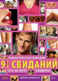 Девять с половиной свиданий постер к фильму смотреть онлайн на HD Rezka